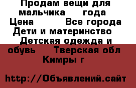 Продам вещи для мальчика 1-2 года › Цена ­ 500 - Все города Дети и материнство » Детская одежда и обувь   . Тверская обл.,Кимры г.